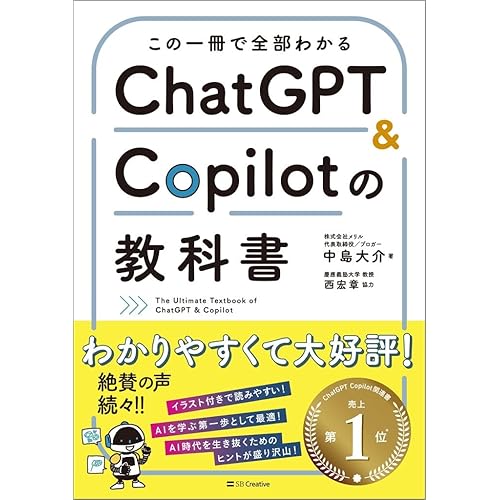この一冊で全部わかるChatGPT&Copilotの教科書