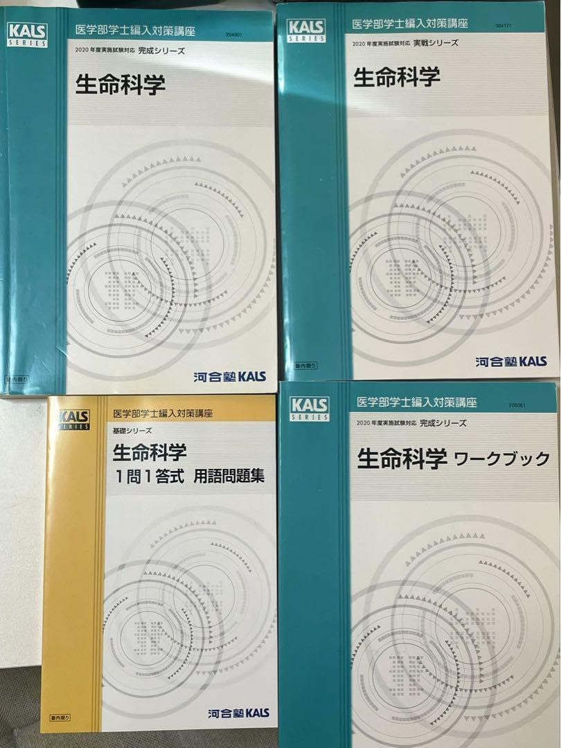 Amazon.co.jp: 河合塾カルス 医学部編入 生命科学 テキスト GFFI