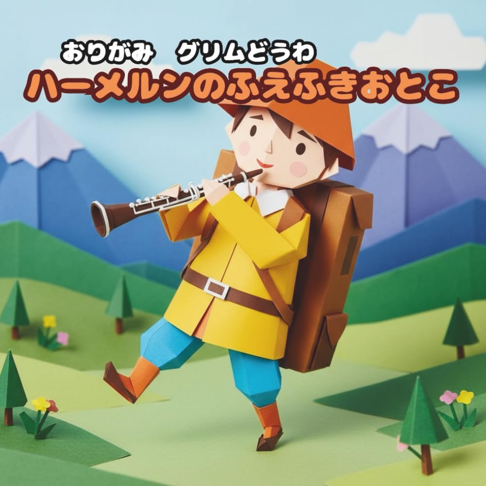 ハーメルンのふえふきおとこ: おりがみ　グリムどうわ
