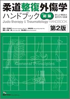 【※裁断済】柔道整復学総論 裁断済】柔道整復学総論 - メルカリ