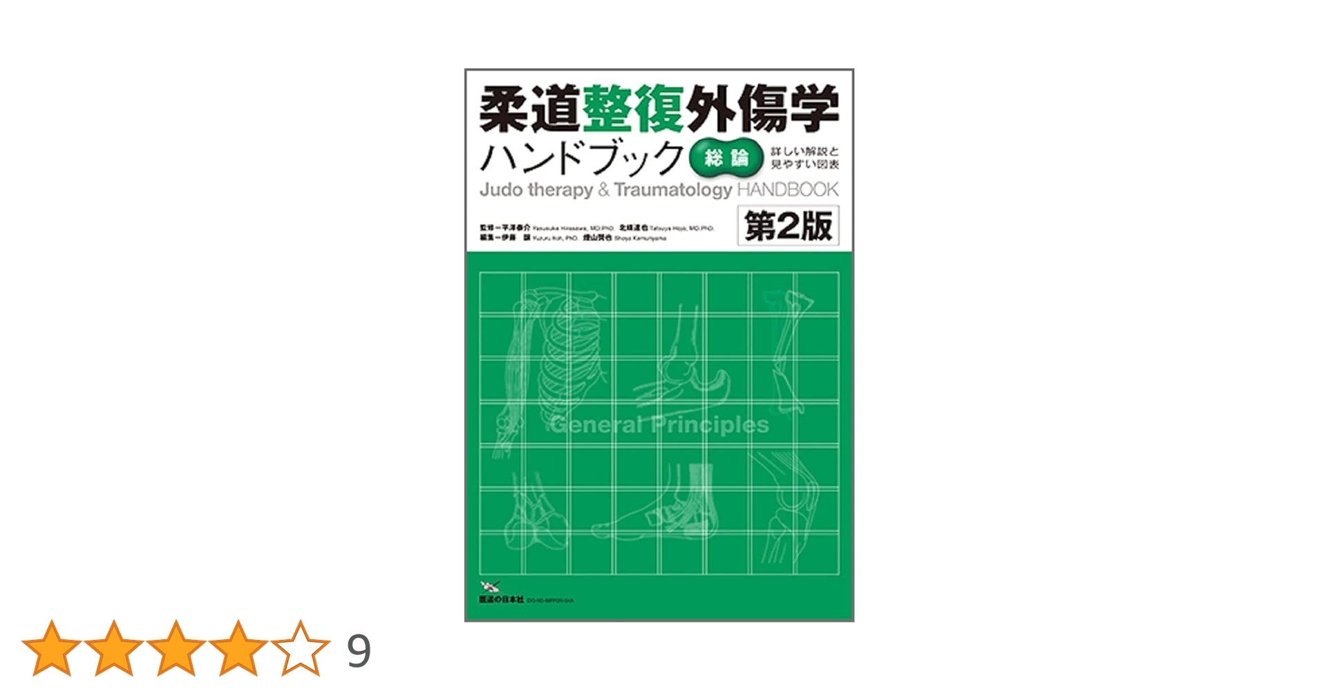 柔道整復外傷学ハンドブック 総論 第2版 | 平澤 泰介, 北條 達也