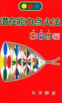 潜在能力点火法 (369編) | 三木 野吉 |本 | 通販 | Amazon