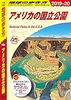 地球の歩き方 B13 アメリカの国立公園 2019-2020