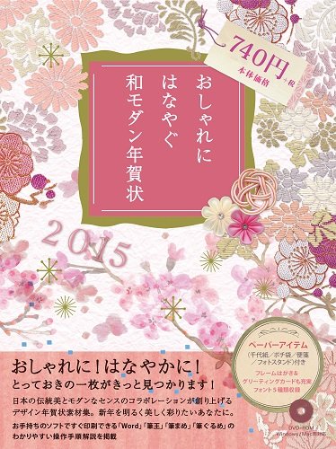 おしゃれに はなやぐ 和モダン年賀状 2015年版