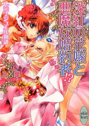 深紅の花嫁と悪魔な婚約者!? レディ・ジュエル物語 (講談社X文庫)