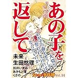 女たちの事件簿 Vol.14～あの子を返して～ (ミステリーサラ)