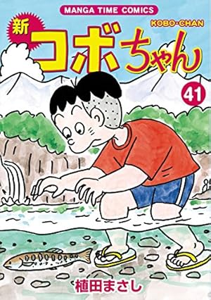 新コボちゃん 54 (まんがタイムコミックス) | 植田まさし |本