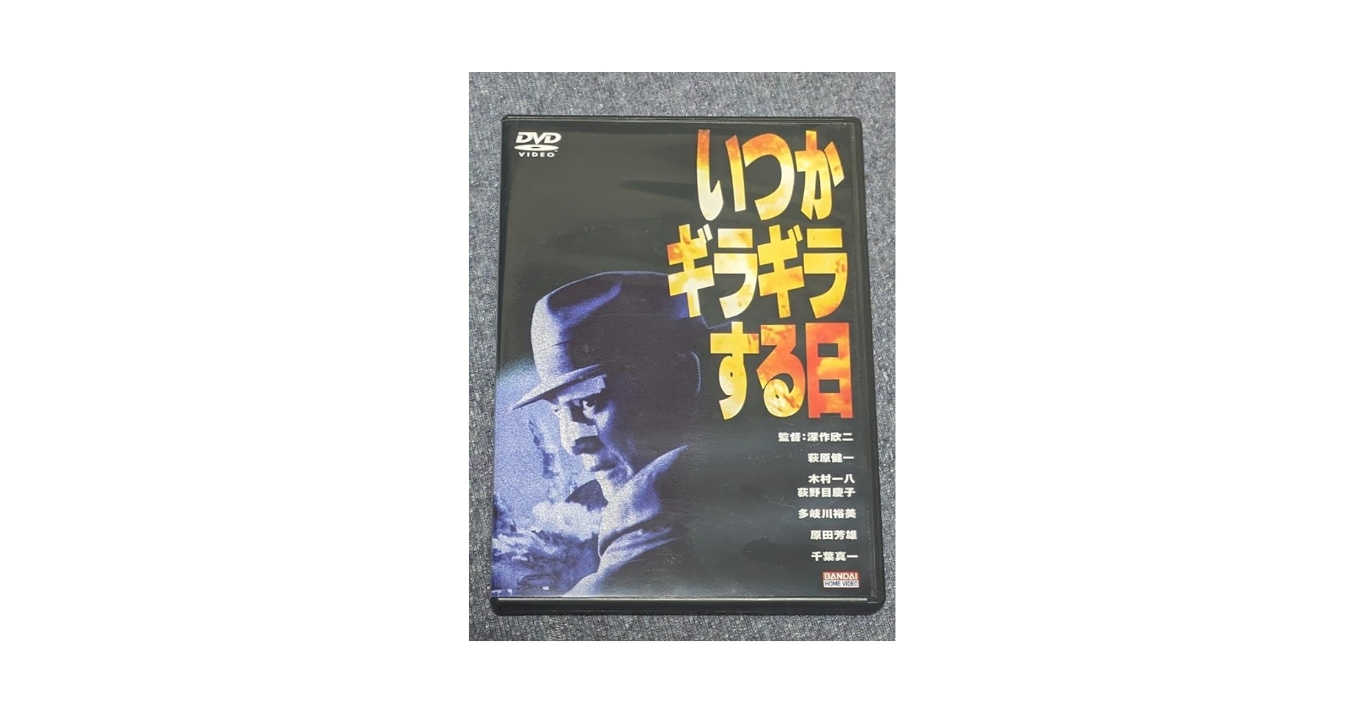 いつかギラギラする日 [DVD] p706p5g Amazon.co.jp: いつかギラギラする日 [DVD] : 萩原健一, 木村一