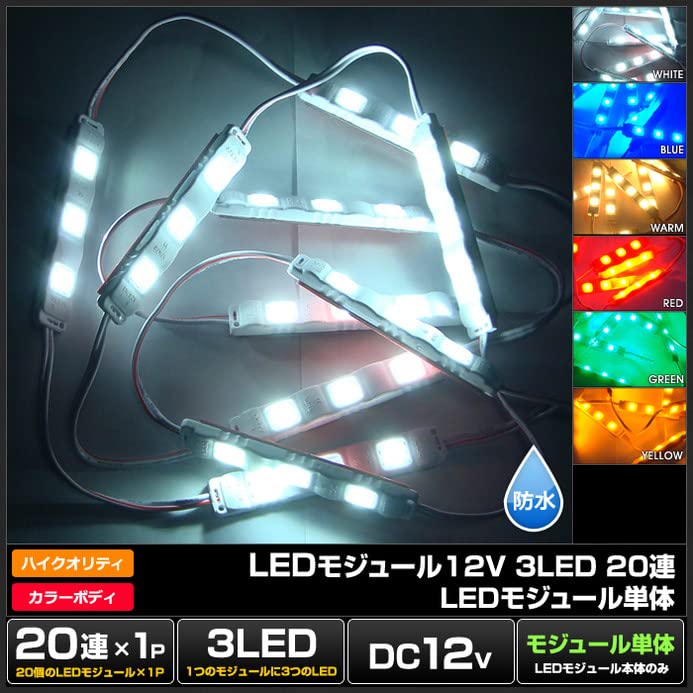 Amazon.co.jp: LEDモジュール 3チップ 12V 3LED 20連 HQ(ハイ 