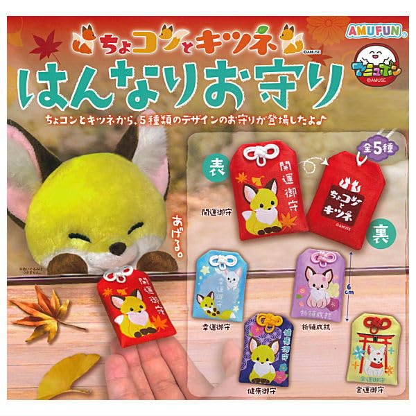Amazon | ちょコンとキツネ はんなりお守り [全5種セット(フルコンプ