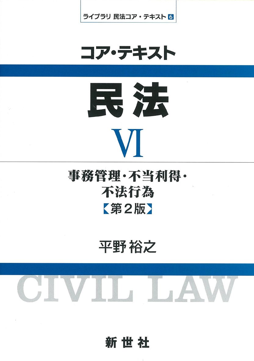 コア・テキスト民法 (6) (ライブラリ民法コア・テキスト 6) | 平野
