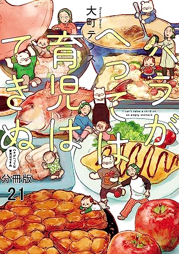 ハラがへっては育児はできぬ【分冊版】 21