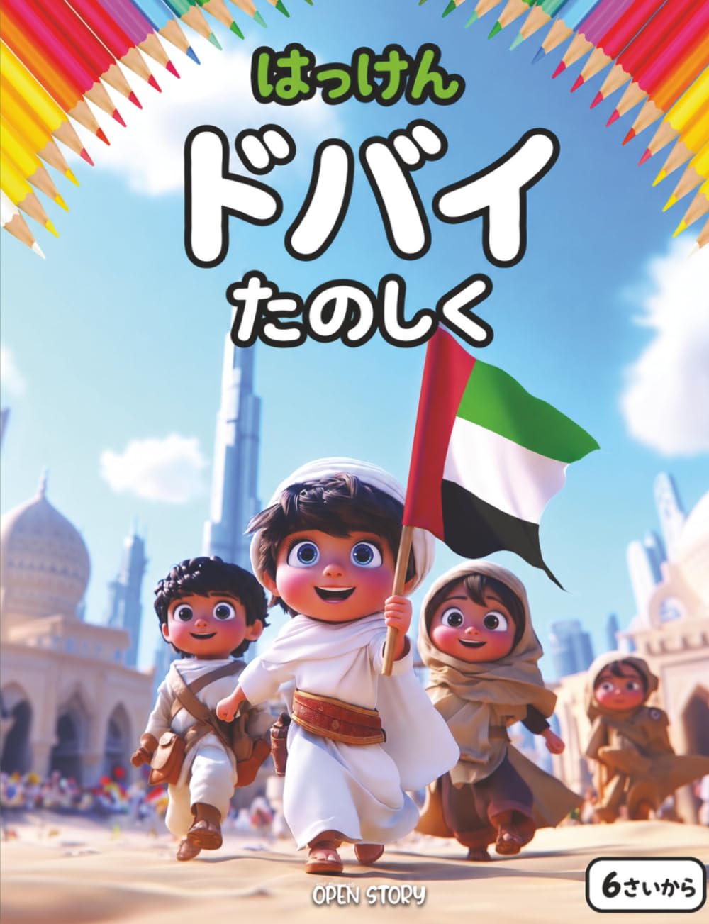 楽しく遊びながらドバイを発見する: 子供向けの歴史、文化、未来都市の解説と、知育クイズ＆楽しい塗り絵付きストーリーブック