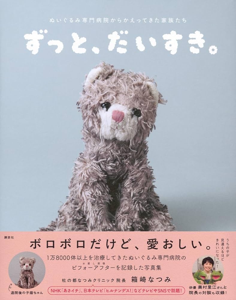 Amazon.co.jp: ずっと、だいすき。ぬいぐるみ専門病院からかえってきた
