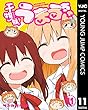 セール中のKindle本1：干物妹！うまるちゃん 11 (ヤングジャンプコミックスDIGITAL)