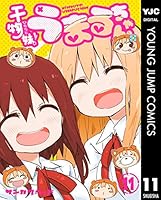干物妹！うまるちゃん (全12巻) Kindle版