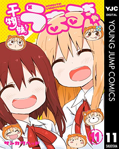 干物妹！うまるちゃん 11 (ヤングジャンプコミックスDIGITAL)