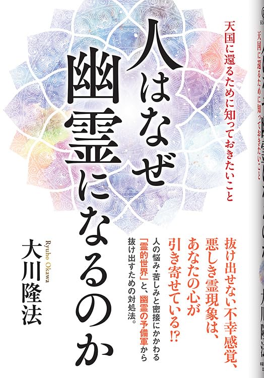 人はなぜ幽霊になるのか —天国に還るために知っておきたいこと