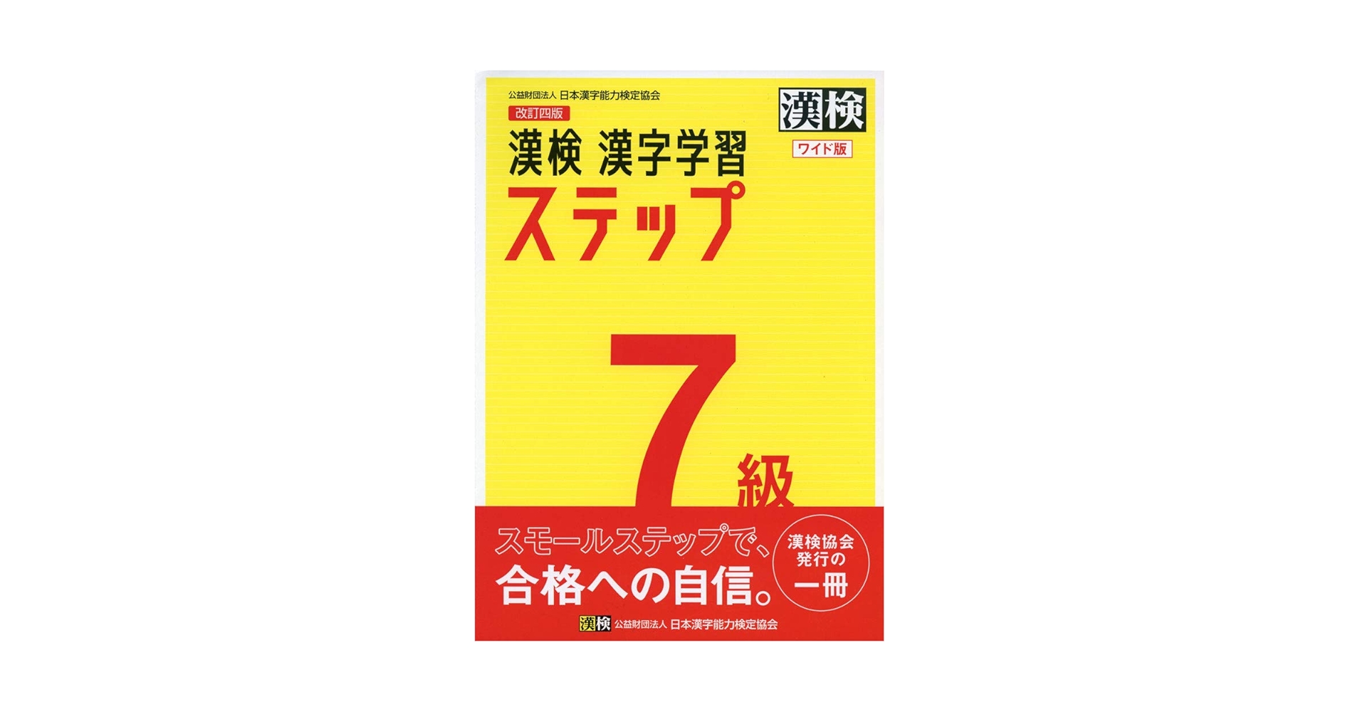 Amazon.com: 漢検 7級 漢字学習ステップ 改訂四版 ワイド版