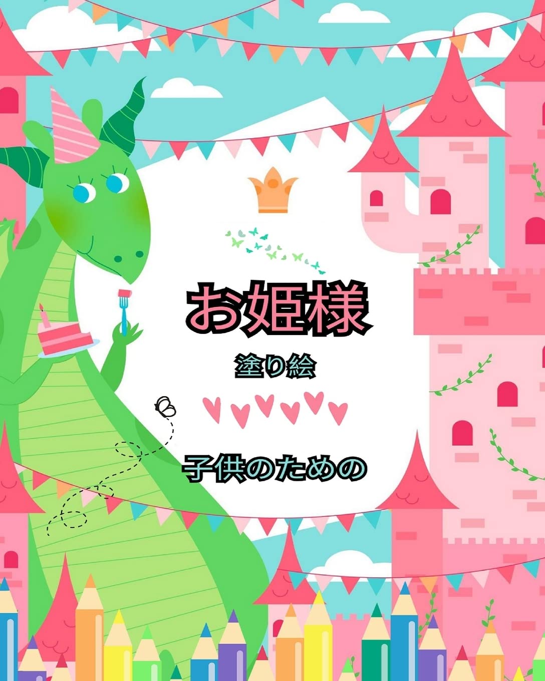 プリンセスの塗り絵: 4 ~ 8 歳の子供向け (素晴らしいデザイン): 何時間も楽しめる塗り絵が詰まった素晴らしい塗り絵です