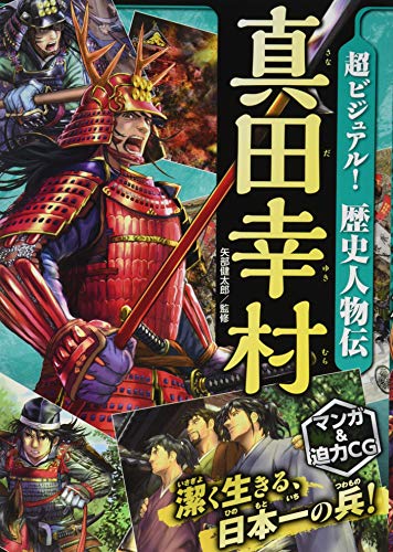 超ビジュアル! 歴史人物伝 真田幸村 超ビジュアル! 歴史人物伝 真田幸村