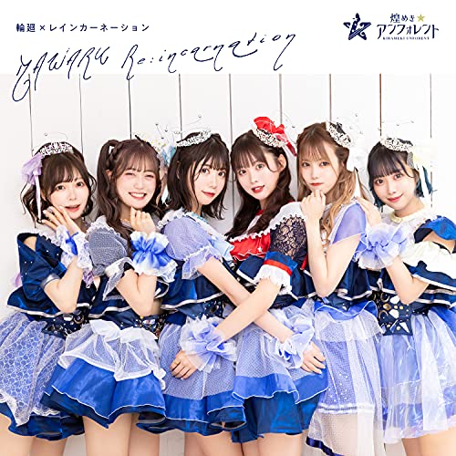 『輪廻×レインカーネーション』