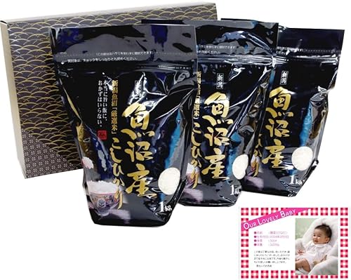 出産祝のお返し品 贈答品 赤ちゃんメッセージカード付き 魚沼産コシヒカリギフトセット(南魚沼産:1kg×3袋) 白米 令和7年産 産地限定 希少米