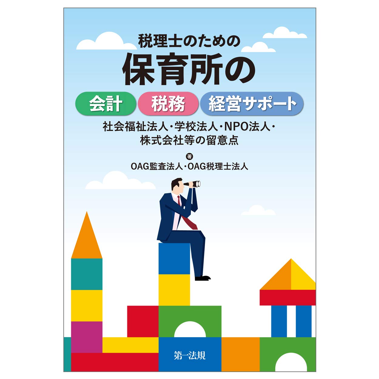 保育所・認定こども園のための会計基準省令と資金運用ルールの実務ガイド/R3.12月改訂／松本 和也 Amazon.co.jp: 保育所・認定こども園のための会計基準省令と資金