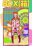 BOX【箱】水元あきつぐ作品集《1》