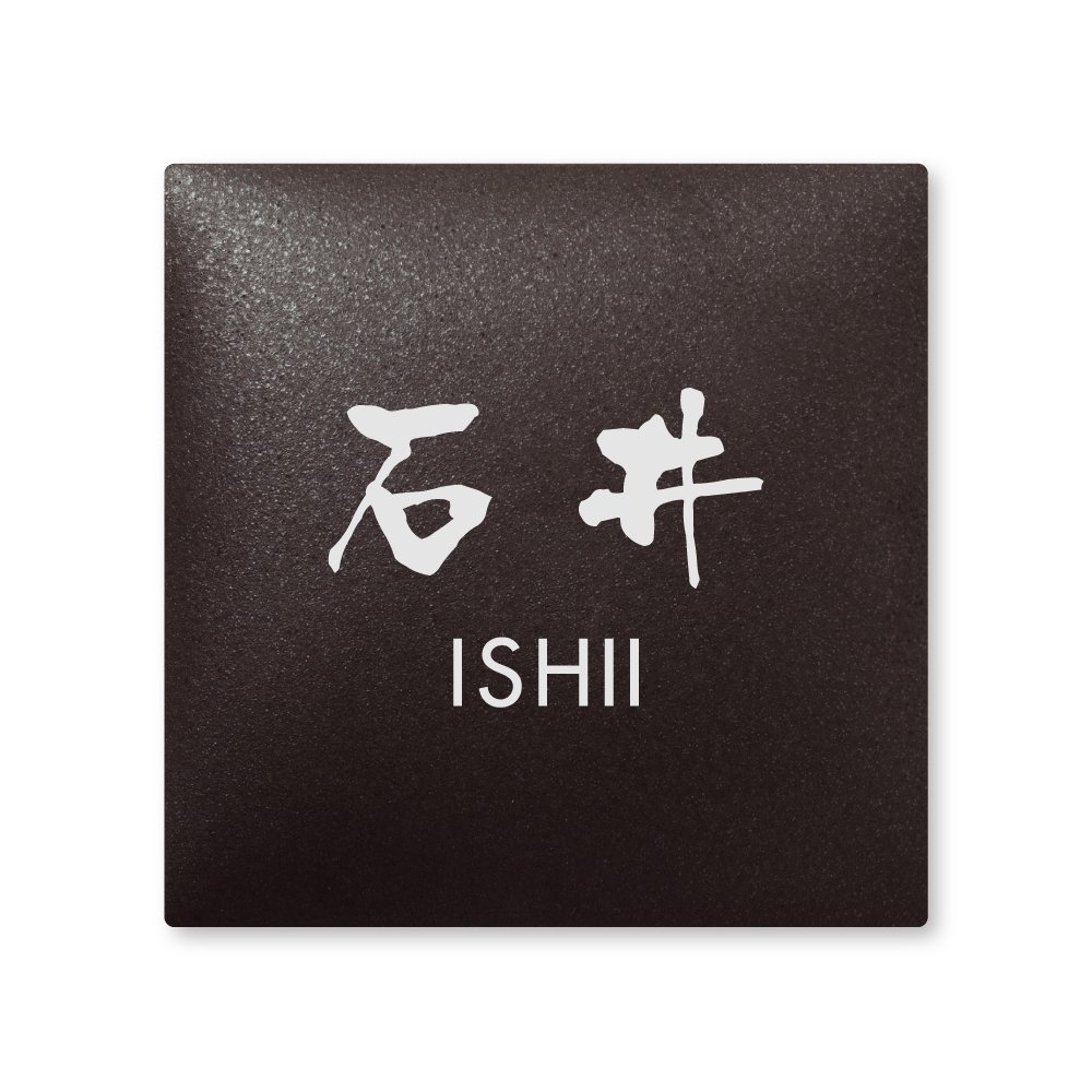表札【石井】新品未使用 表札【石井】新品未使用