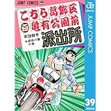 こちら葛飾区亀有公園前派出所 39 (ジャンプコミックスDIGITAL)