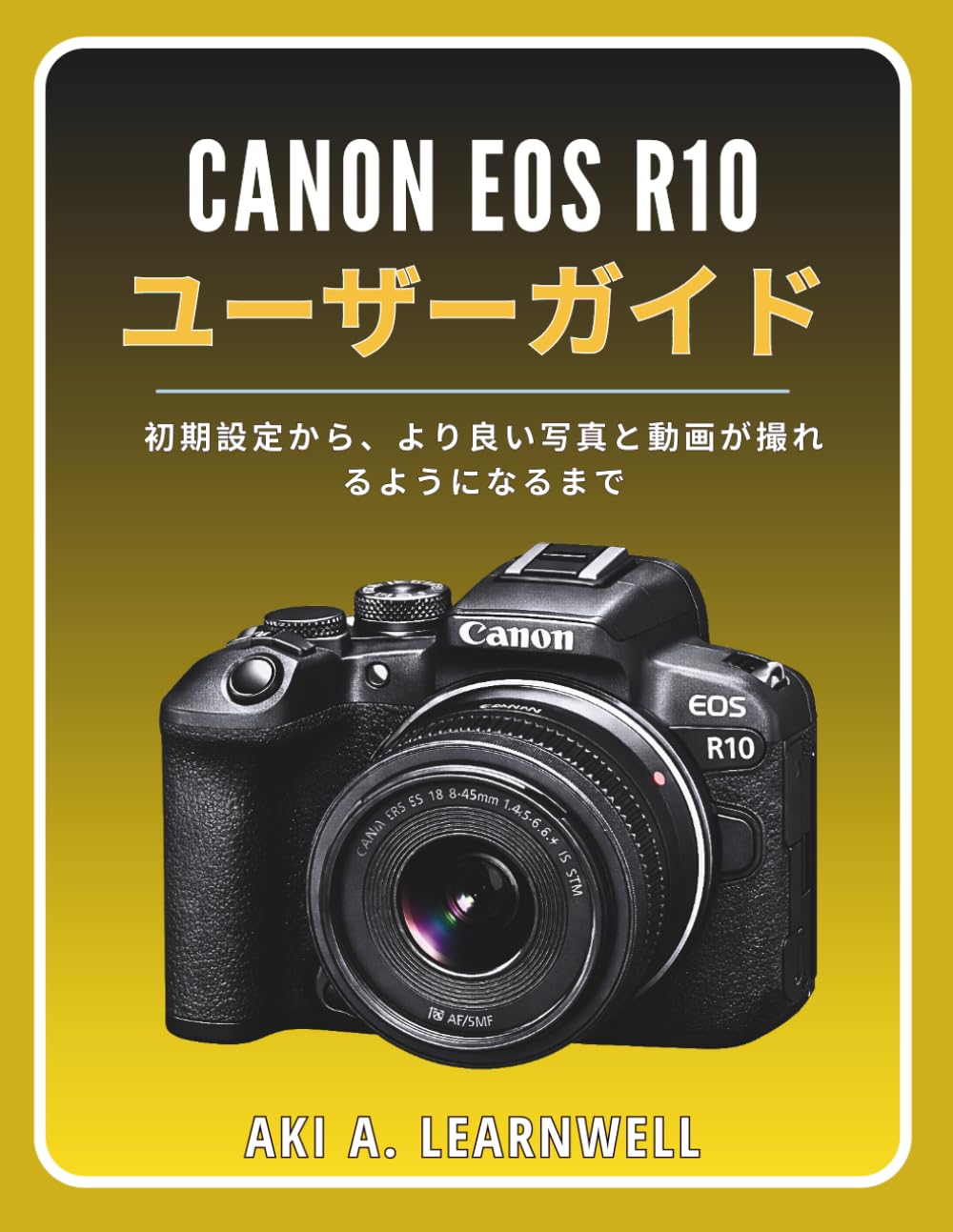 Canon EOS R10 ユーザーガイド: 初期設定から、より良い写真と動画が撮れるようになるまで