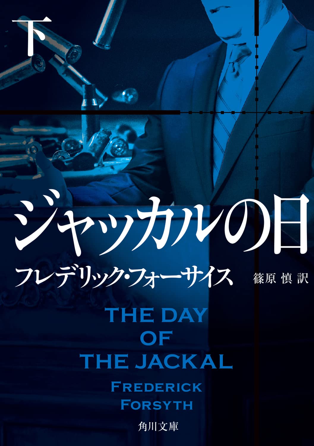 フレデリック・フォーサイスの小説 Amazon.co.jp: ジャッカルの日 下 (角川文庫) : フレデリック