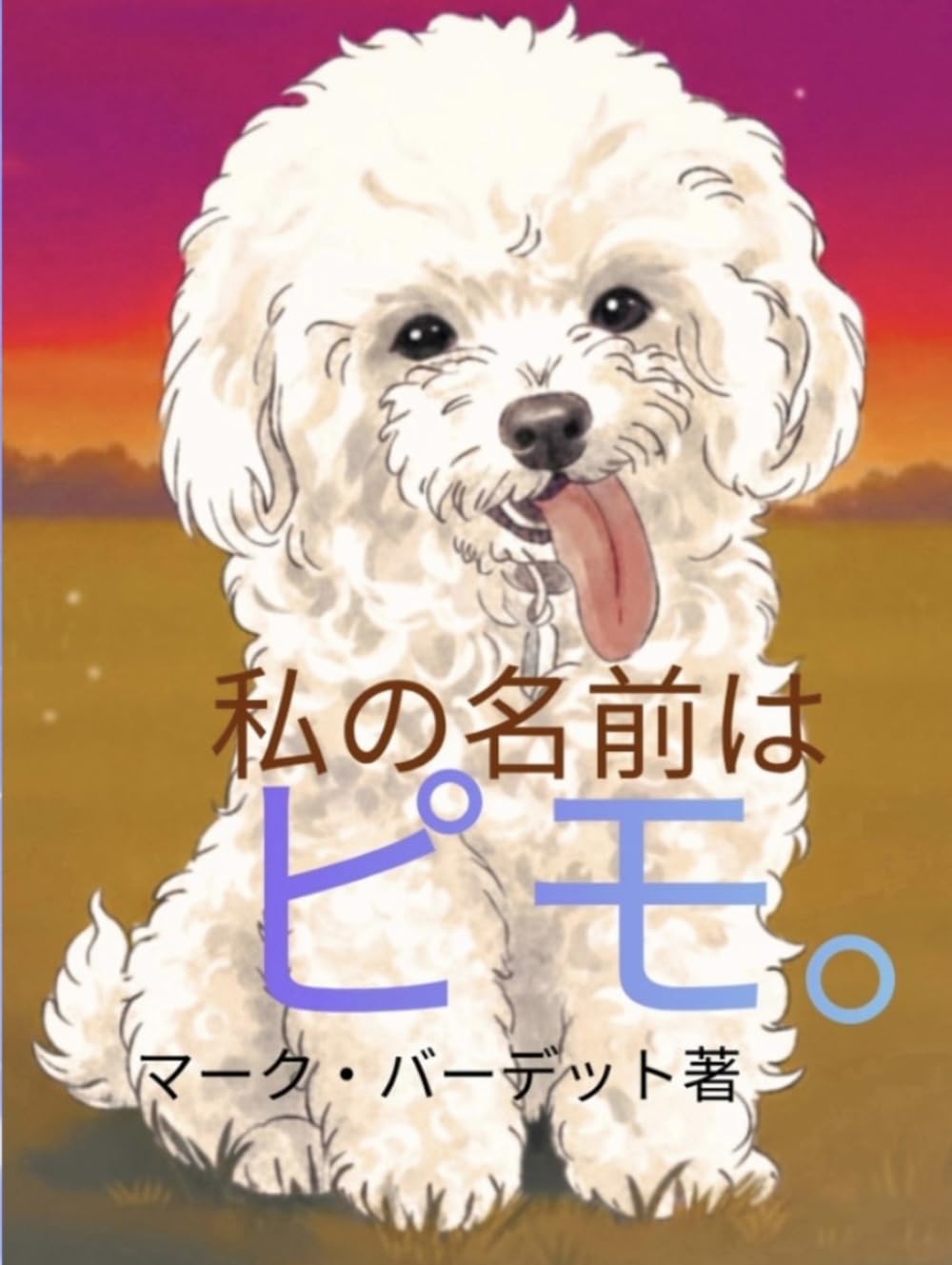 私の名前はピモです。