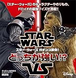 ＳＴＡＲ　ＷＡＲＳ　スター・ウォーズ　ガチンコ勝負！　どっちが強い！？（ディズニーブックス）