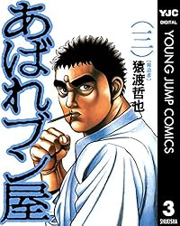 あばれブン屋 2 (ヤングジャンプコミックスDIGITAL) | 猿渡哲也, 林  