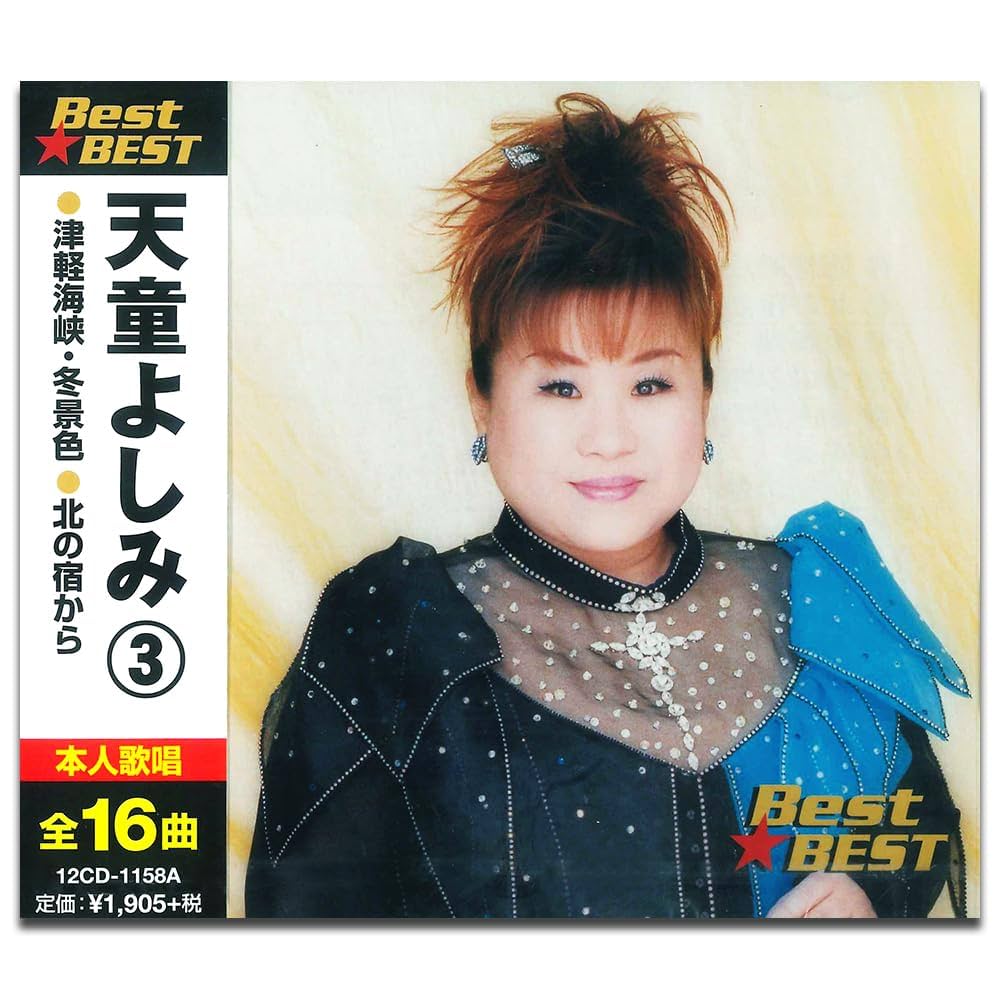 Amazon.co.jp: 天童よしみ 3 12CD-1158A: ミュージック