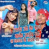  Jado Ji Ke Khush Kake Jaibey Na Ta Chhapra Mai Aibey Na