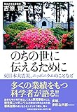 のちの世に伝えるために 東日本大震災、ニッポニウムのことなど
