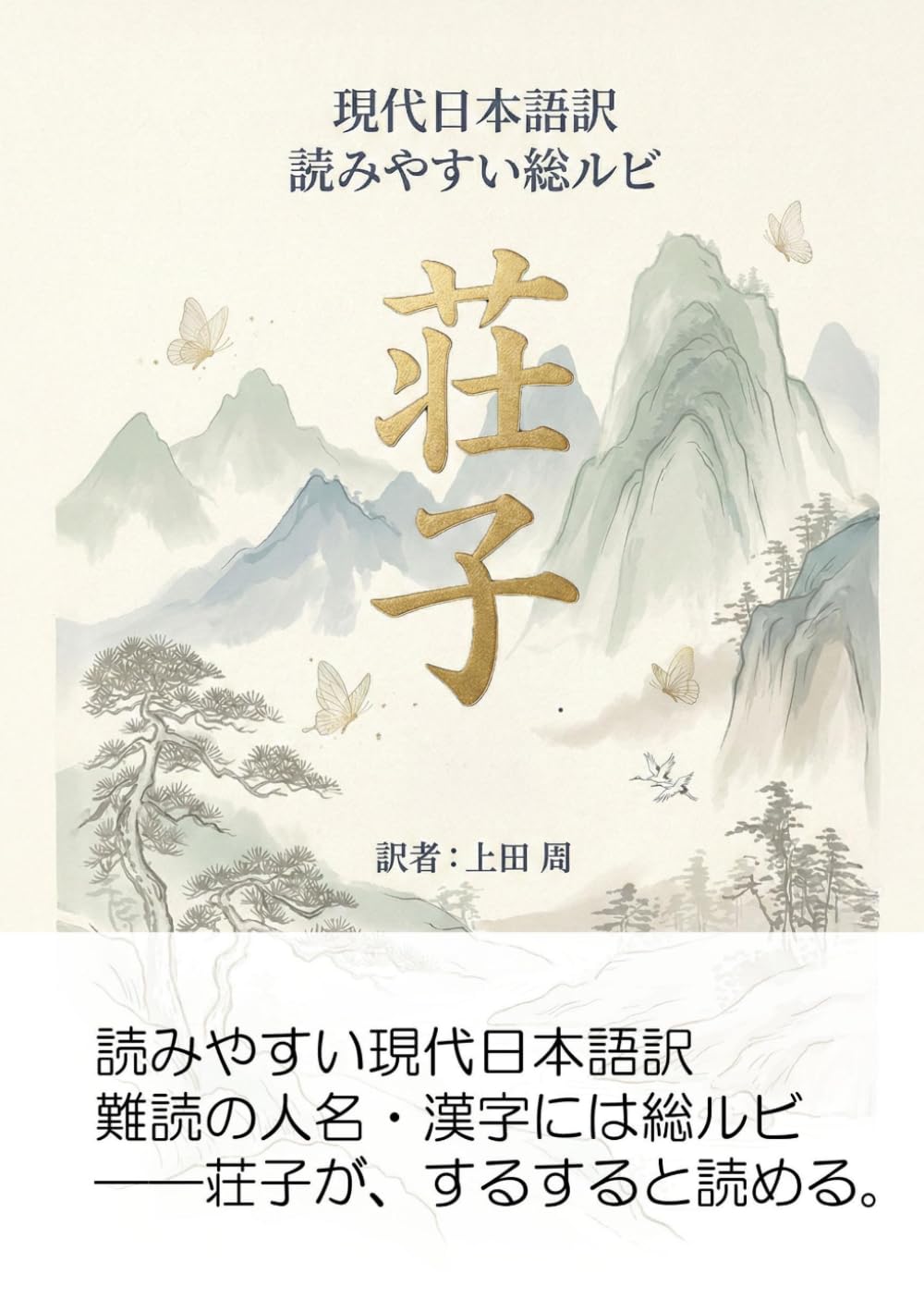 荘子 現代語訳: 人名・難読漢字に総ルビでスラスラ読める