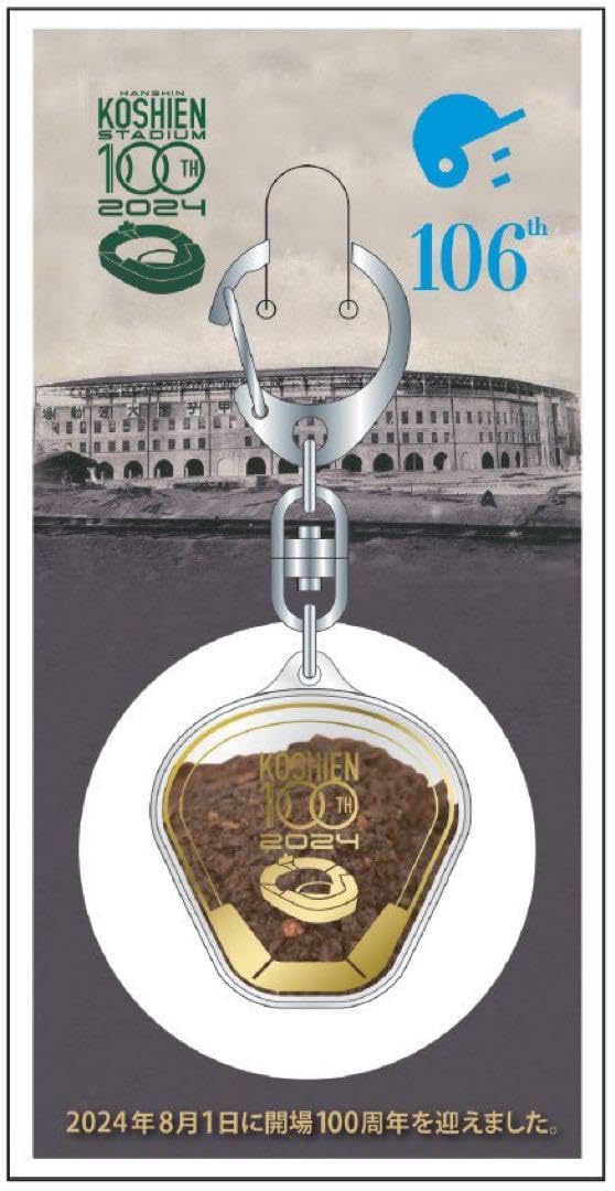 甲子園100回記念キーホルダー(甲子園土入り) Amazon.co.jp: 入場チケット付 高校野球 配布記念品 甲子園の土