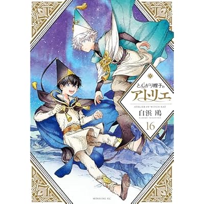 とんがり帽子のアトリエ（１６） (モーニングコミックス)