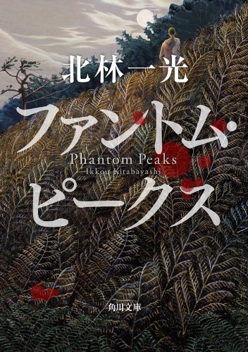 ファントム・ピークス (角川文庫)【Kindle】 ファントム・ピークス (角川文庫)【Kindle】