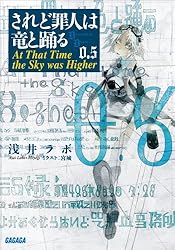 Amazon.co.jp: されど罪人は竜と踊る0.5 At That Time the Sky