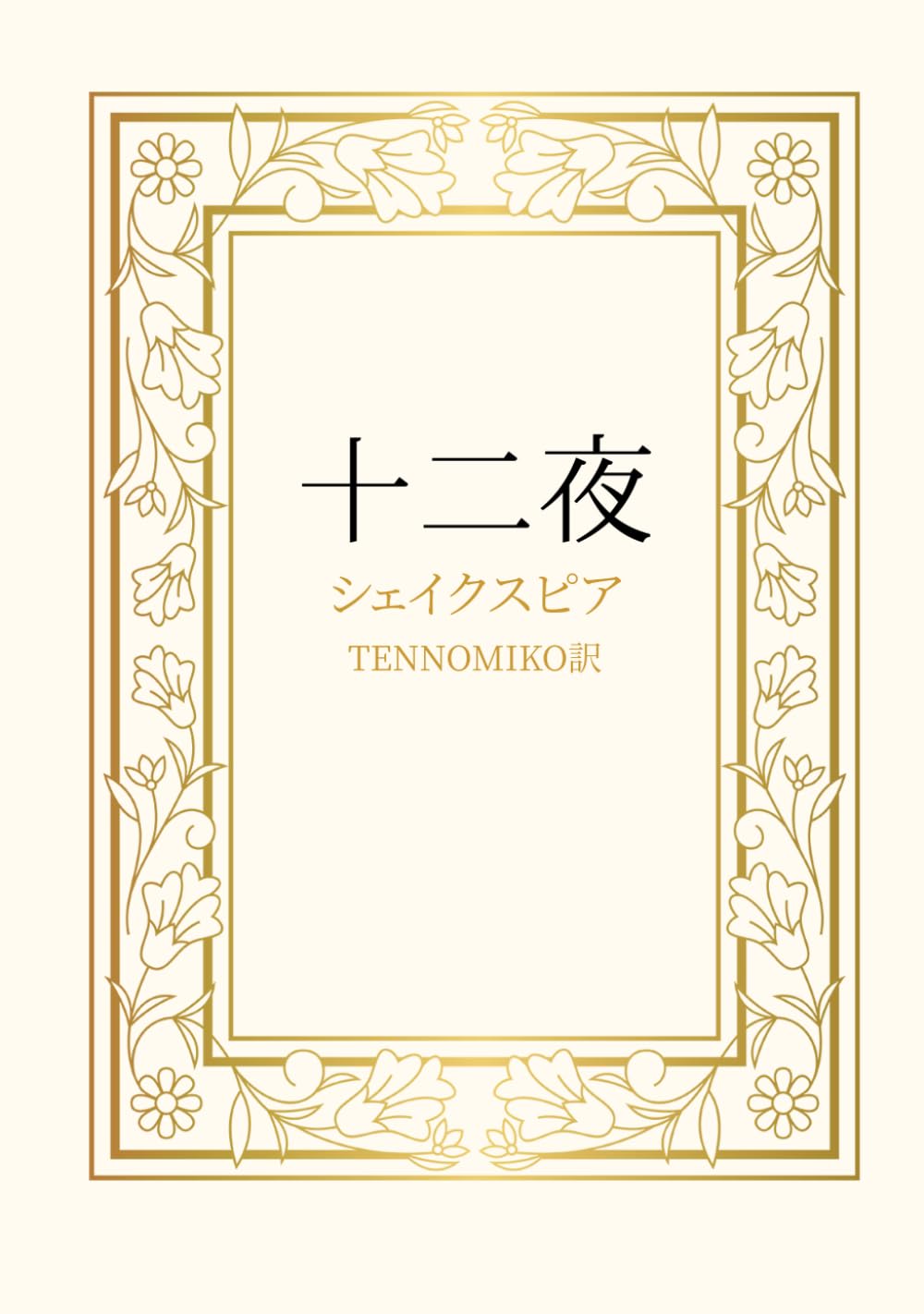 十二夜　シェイクスピア