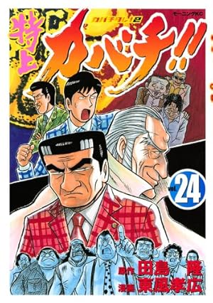 Amazon.co.jp: 特上カバチ!!-カバチタレ!2 1 (モーニングKC