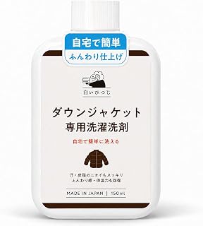 ダウンジャケット専用洗濯洗剤 白いひつじ つけ置き洗い 150mL 手洗い・洗濯機対応 日本製