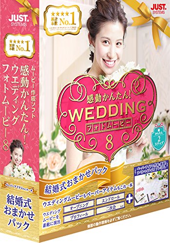 感動かんたんウエディング フォトムービー8 結婚式おまかせパック