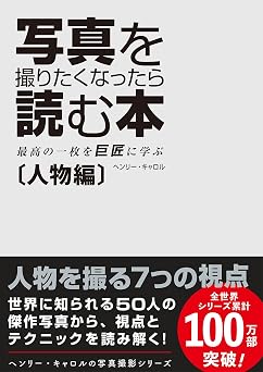 写真を撮りたくなったら読む本 人物編