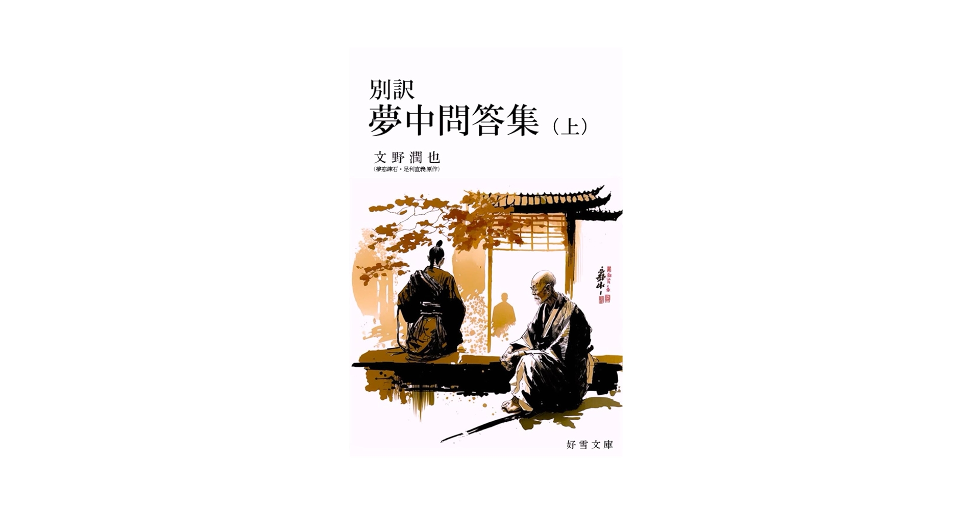 現代語訳夢中問答/春秋社（千代田区）/夢窓疎石（単行本） 別訳【夢中問答集】（上） | 文野 潤也, 足利直義, 夢窓疎石 |本